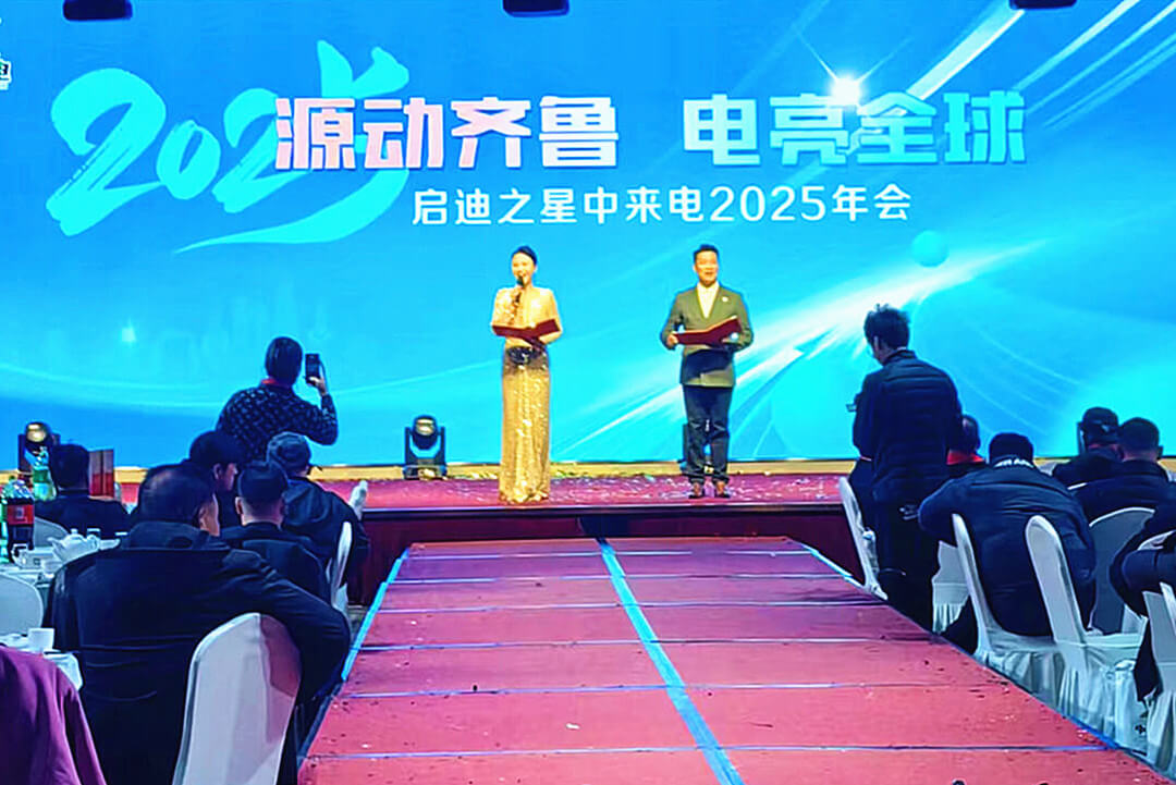 “源动齐鲁 电亮全球”启迪之星中来电2025年会庆典活动成功举办